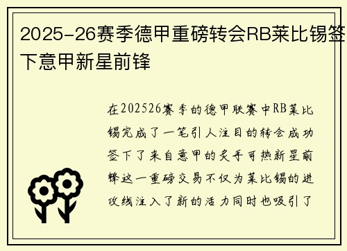 2025-26赛季德甲重磅转会RB莱比锡签下意甲新星前锋 2025-26赛季德甲重磅转会RB莱比锡签下意甲新星前锋