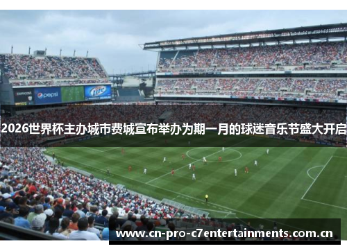 2026世界杯主办城市费城宣布举办为期一月的球迷音乐节盛大开启