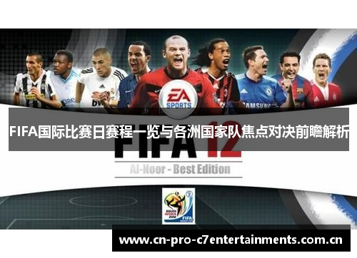 FIFA国际比赛日赛程一览与各洲国家队焦点对决前瞻解析 FIFA国际比赛日赛程一览与各洲国家队焦点对决前瞻解析