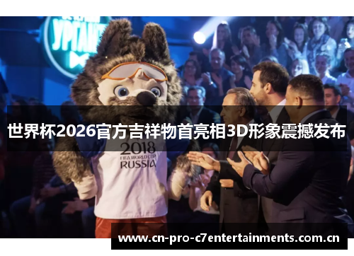 世界杯2026官方吉祥物首亮相3D形象震撼发布 世界杯2026官方吉祥物首亮相3D形象震撼发布
