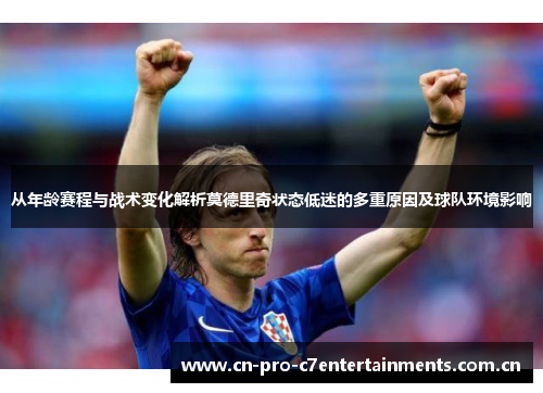 从年龄赛程与战术变化解析莫德里奇状态低迷的多重原因及球队环境影响