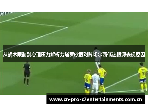从战术限制到心理压力解析劳塔罗欧冠对阵切尔西低迷根源表现原因 从战术限制到心理压力解析劳塔罗欧冠对阵切尔西低迷根源表现原因