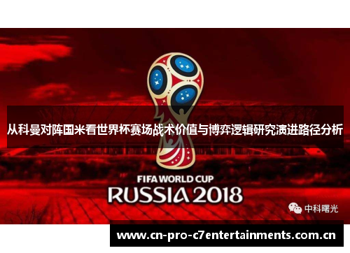 从科曼对阵国米看世界杯赛场战术价值与博弈逻辑研究演进路径分析 从科曼对阵国米看世界杯赛场战术价值与博弈逻辑研究演进路径分析