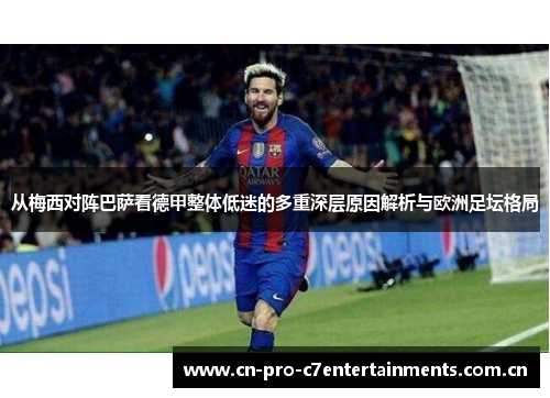 从梅西对阵巴萨看德甲整体低迷的多重深层原因解析与欧洲足坛格局