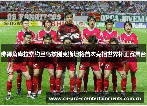 佛得角库拉索约旦乌兹别克斯坦将首次亮相世界杯正赛舞台