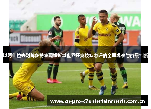 以阿什拉夫对阵多特表现解析其世界杯竞技状态评估全面观察与前景判断