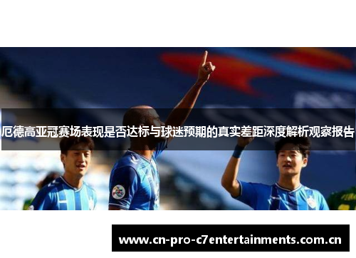 厄德高亚冠赛场表现是否达标与球迷预期的真实差距深度解析观察报告