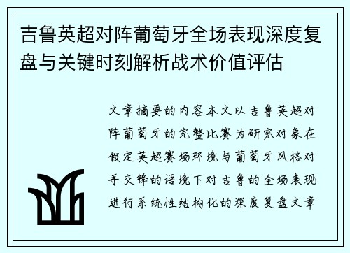 吉鲁英超对阵葡萄牙全场表现深度复盘与关键时刻解析战术价值评估 吉鲁英超对阵葡萄牙全场表现深度复盘与关键时刻解析战术价值评估