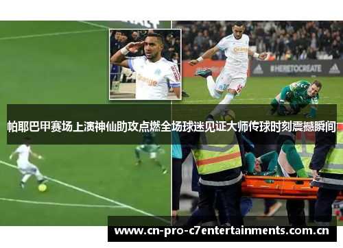 帕耶巴甲赛场上演神仙助攻点燃全场球迷见证大师传球时刻震撼瞬间