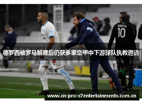 德罗西被罗马解雇后仍获多家意甲中下游球队执教邀请