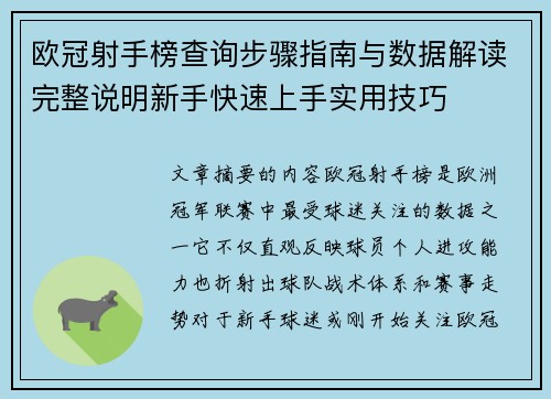 欧冠射手榜查询步骤指南与数据解读完整说明新手快速上手实用技巧