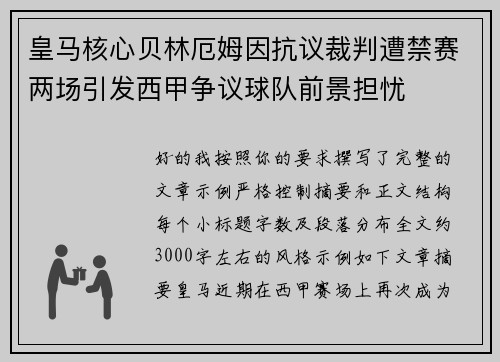 皇马核心贝林厄姆因抗议裁判遭禁赛两场引发西甲争议球队前景担忧