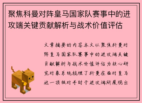 聚焦科曼对阵皇马国家队赛事中的进攻端关键贡献解析与战术价值评估 聚焦科曼对阵皇马国家队赛事中的进攻端关键贡献解析与战术价值评估