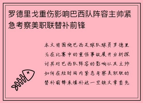罗德里戈重伤影响巴西队阵容主帅紧急考察美职联替补前锋 罗德里戈重伤影响巴西队阵容主帅紧急考察美职联替补前锋