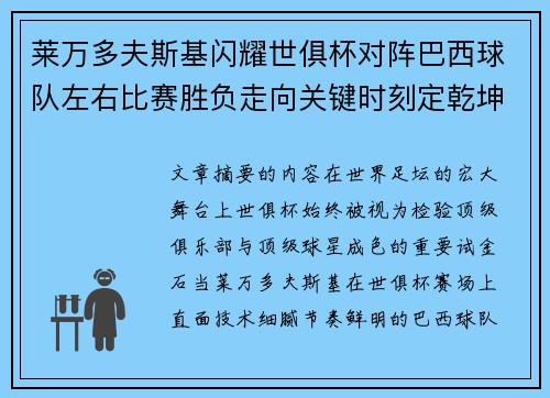 莱万多夫斯基闪耀世俱杯对阵巴西球队左右比赛胜负走向关键时刻定乾坤