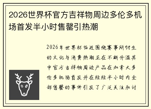 2026世界杯官方吉祥物周边多伦多机场首发半小时售罄引热潮