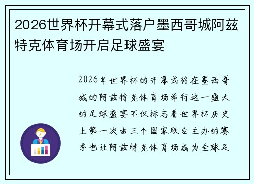 2026世界杯开幕式落户墨西哥城阿兹特克体育场开启足球盛宴