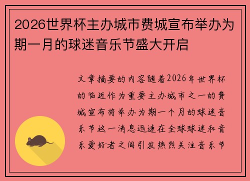 2026世界杯主办城市费城宣布举办为期一月的球迷音乐节盛大开启