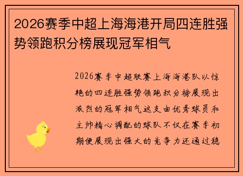 2026赛季中超上海海港开局四连胜强势领跑积分榜展现冠军相气 2026赛季中超上海海港开局四连胜强势领跑积分榜展现冠军相气