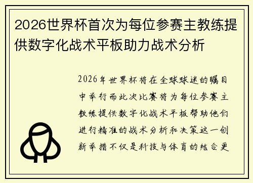 2026世界杯首次为每位参赛主教练提供数字化战术平板助力战术分析