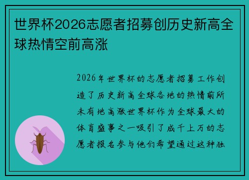 世界杯2026志愿者招募创历史新高全球热情空前高涨 世界杯2026志愿者招募创历史新高全球热情空前高涨
