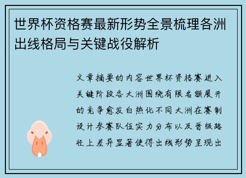 世界杯资格赛最新形势全景梳理各洲出线格局与关键战役解析