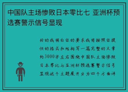 中国队主场惨败日本零比七 亚洲杯预选赛警示信号显现