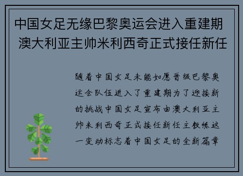中国女足无缘巴黎奥运会进入重建期 澳大利亚主帅米利西奇正式接任新任主教练