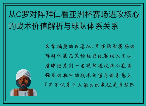从C罗对阵拜仁看亚洲杯赛场进攻核心的战术价值解析与球队体系关系 从C罗对阵拜仁看亚洲杯赛场进攻核心的战术价值解析与球队体系关系