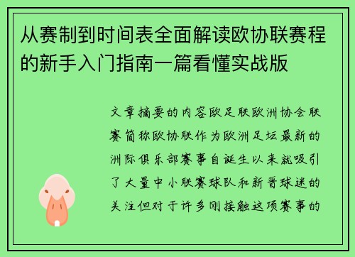 从赛制到时间表全面解读欧协联赛程的新手入门指南一篇看懂实战版 从赛制到时间表全面解读欧协联赛程的新手入门指南一篇看懂实战版