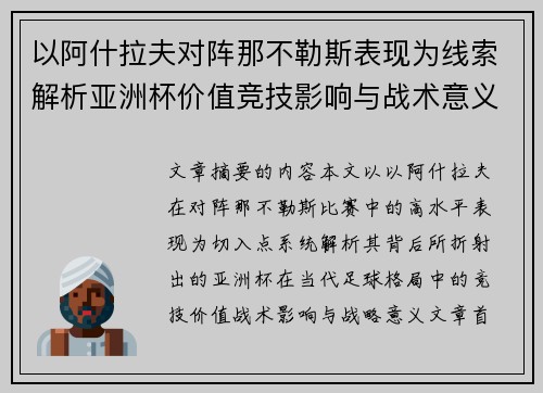以阿什拉夫对阵那不勒斯表现为线索解析亚洲杯价值竞技影响与战术意义 以阿什拉夫对阵那不勒斯表现为线索解析亚洲杯价值竞技影响与战术意义