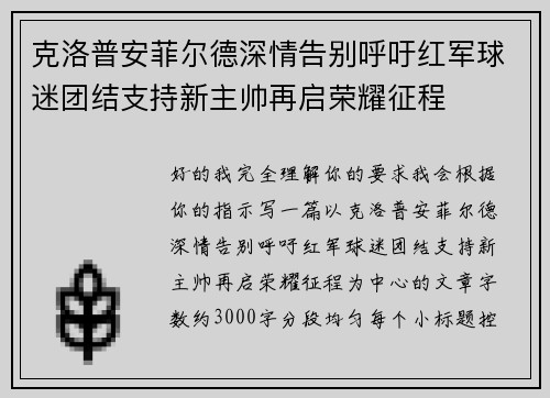 克洛普安菲尔德深情告别呼吁红军球迷团结支持新主帅再启荣耀征程 克洛普安菲尔德深情告别呼吁红军球迷团结支持新主帅再启荣耀征程