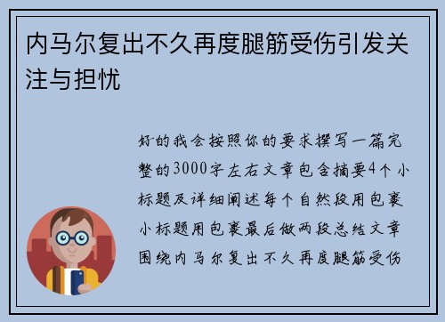 内马尔复出不久再度腿筋受伤引发关注与担忧 内马尔复出不久再度腿筋受伤引发关注与担忧