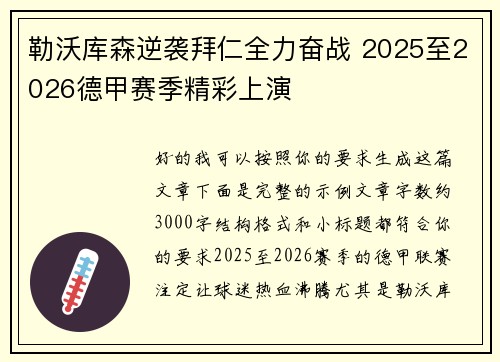 勒沃库森逆袭拜仁全力奋战 2025至2026德甲赛季精彩上演 勒沃库森逆袭拜仁全力奋战 2025至2026德甲赛季精彩上演