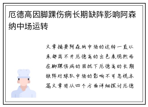 厄德高因脚踝伤病长期缺阵影响阿森纳中场运转