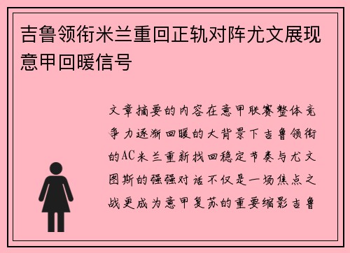 吉鲁领衔米兰重回正轨对阵尤文展现意甲回暖信号 吉鲁领衔米兰重回正轨对阵尤文展现意甲回暖信号