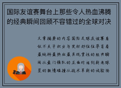 国际友谊赛舞台上那些令人热血沸腾的经典瞬间回顾不容错过的全球对决 国际友谊赛舞台上那些令人热血沸腾的经典瞬间回顾不容错过的全球对决