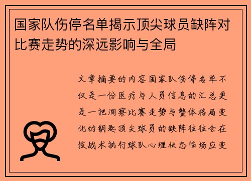 国家队伤停名单揭示顶尖球员缺阵对比赛走势的深远影响与全局 国家队伤停名单揭示顶尖球员缺阵对比赛走势的深远影响与全局