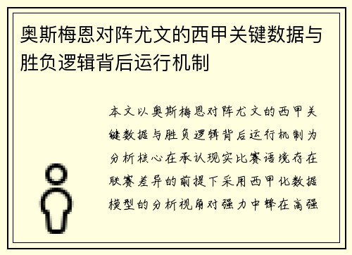 奥斯梅恩对阵尤文的西甲关键数据与胜负逻辑背后运行机制
