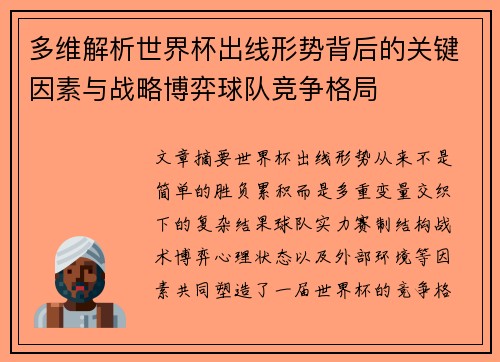 多维解析世界杯出线形势背后的关键因素与战略博弈球队竞争格局