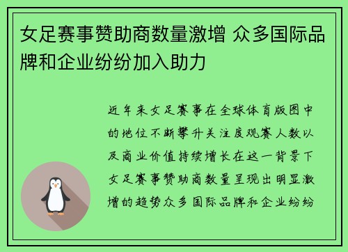 女足赛事赞助商数量激增 众多国际品牌和企业纷纷加入助力 女足赛事赞助商数量激增 众多国际品牌和企业纷纷加入助力