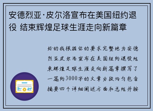 安德烈亚·皮尔洛宣布在美国纽约退役 结束辉煌足球生涯走向新篇章 安德烈亚·皮尔洛宣布在美国纽约退役 结束辉煌足球生涯走向新篇章