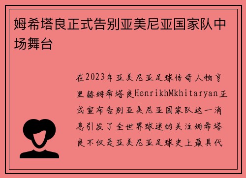 姆希塔良正式告别亚美尼亚国家队中场舞台