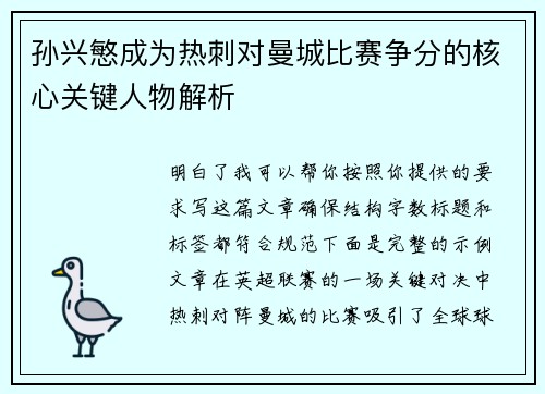 孙兴慜成为热刺对曼城比赛争分的核心关键人物解析