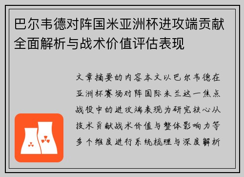 巴尔韦德对阵国米亚洲杯进攻端贡献全面解析与战术价值评估表现 巴尔韦德对阵国米亚洲杯进攻端贡献全面解析与战术价值评估表现