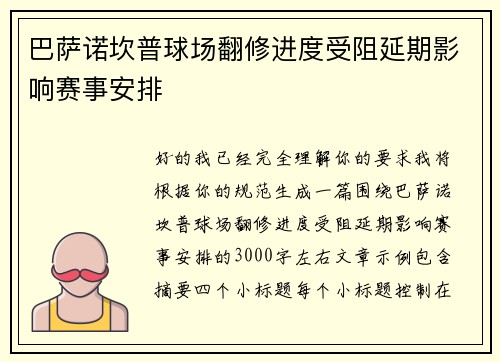 巴萨诺坎普球场翻修进度受阻延期影响赛事安排 巴萨诺坎普球场翻修进度受阻延期影响赛事安排