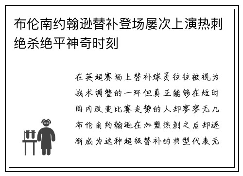 布伦南约翰逊替补登场屡次上演热刺绝杀绝平神奇时刻 布伦南约翰逊替补登场屡次上演热刺绝杀绝平神奇时刻