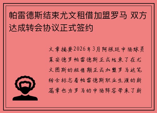 帕雷德斯结束尤文租借加盟罗马 双方达成转会协议正式签约