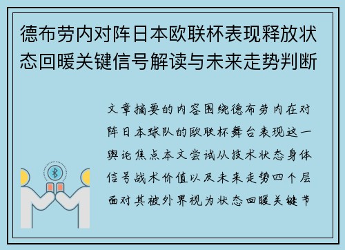 德布劳内对阵日本欧联杯表现释放状态回暖关键信号解读与未来走势判断 德布劳内对阵日本欧联杯表现释放状态回暖关键信号解读与未来走势判断