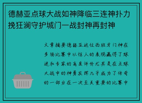 德赫亚点球大战如神降临三连神扑力挽狂澜守护城门一战封神再封神 德赫亚点球大战如神降临三连神扑力挽狂澜守护城门一战封神再封神